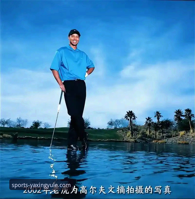3个维度深度解析老虎伍兹暂别赛场：从药物风波到复出之路的启示